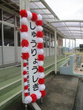 「しゅうりょうしき」と書かれた看板の写真